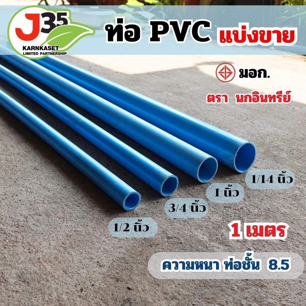(แบ่งขาย)ท่อPVC 1½นิ้ว 2นิ้ว แบ่งขาย 1เมตร 98เซนติเมตร ความหนาชั้นท่อ 5,8.5 ท่อประปา ท่อน้ำ มอก. PVC