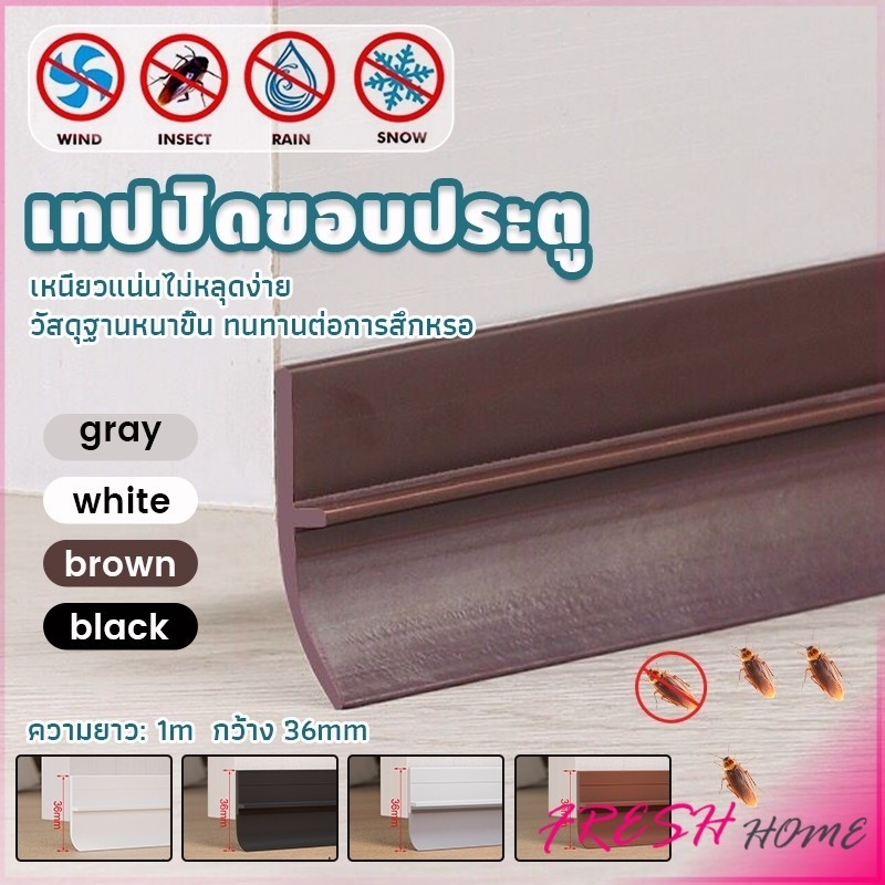 Fresh แถบปิดช่องล่างของประตู แปะข้างประตู กันฝุ่น กันลมออกกันเเมลง ยาว1เมตร door seal