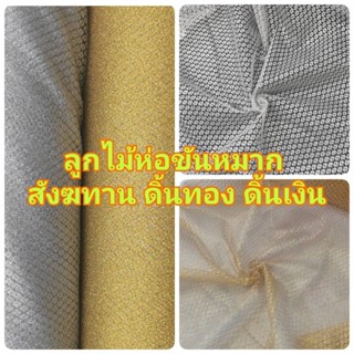 ผ้าลูกไม้ห่อสินสอด ตาไก่ สังฆทาน ขันหมาก หน้ากว้าง 54นิ้ว