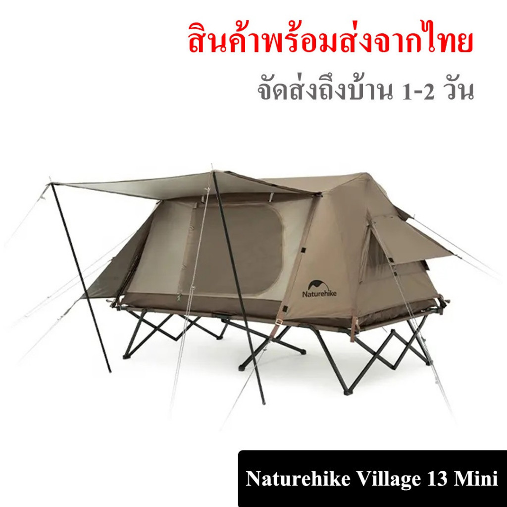 Naturehike Tent Village 13 Mini A-Type Automatic กันฝน กันแดดได้ดี เต้นท์เตียงสนาม // พร้อมส่งจากไทย