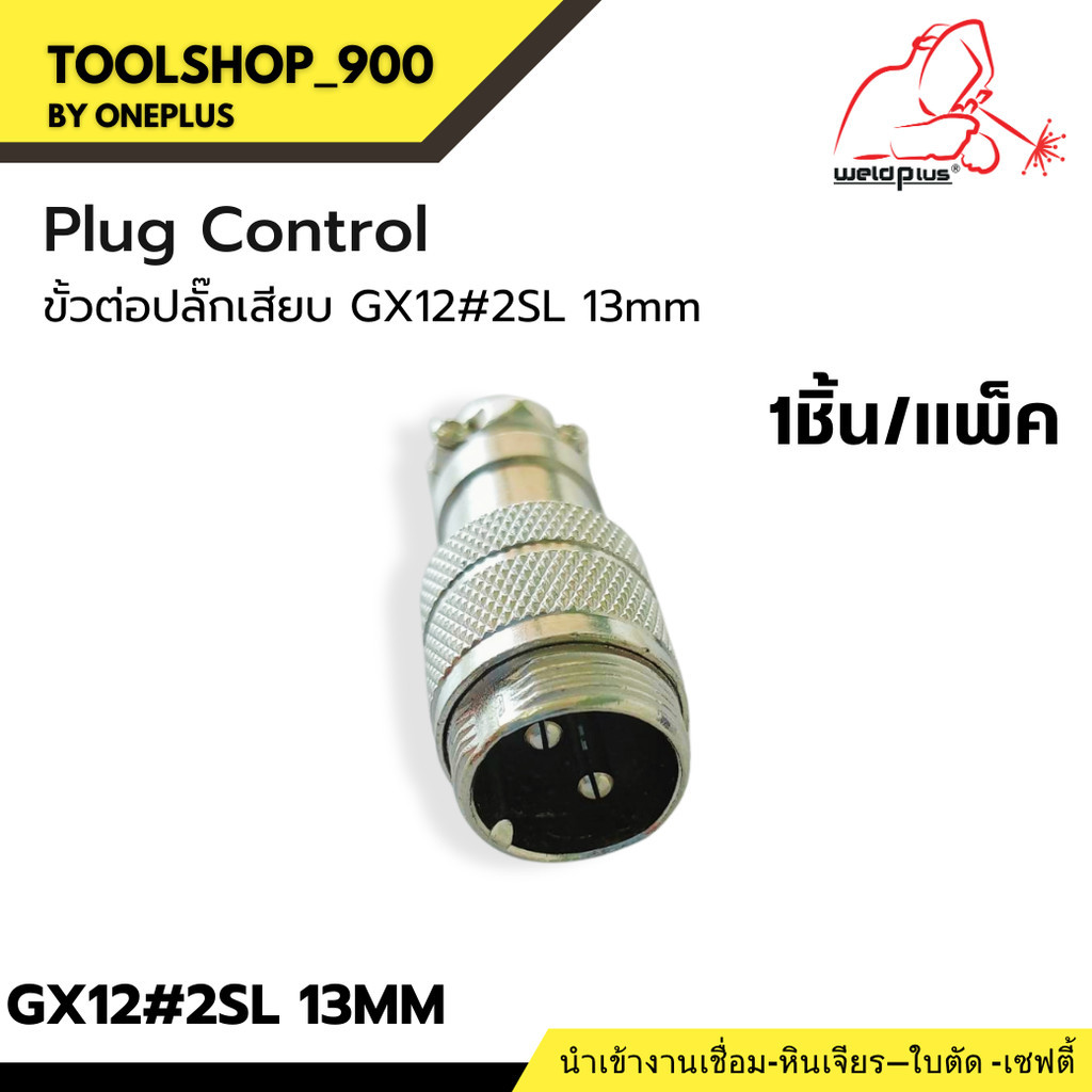 ขั้วต่อปลั๊กเสียบ ตัวผู้ GX12#2SL-13MM WP-26 2Pin Male Socket -WP26 ยี่ห้อ Weldplus