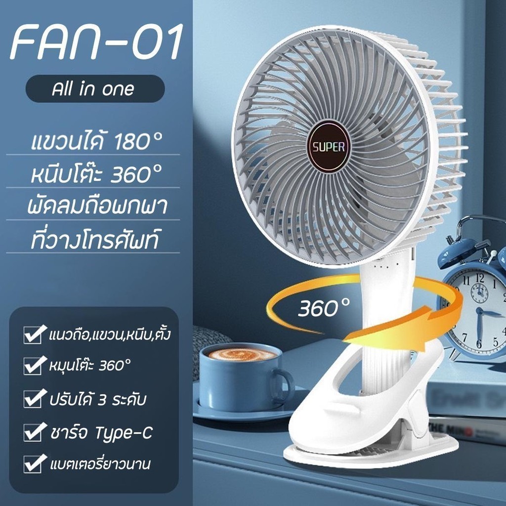 พร้อมส่งจากไทย พัดลมตั้งโต๊ะ แบบหนีบ7นิ้ว พัดลมพับได้หมุนได้ 360° การปรับความเร็วลมได้ถึง 3 ระดับ พัดลมพกพา Type-C สีขาว