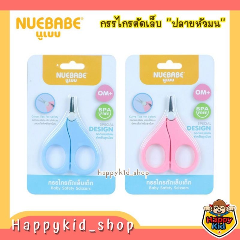 *โค้ดส่งฟรี* NUEBABE กรรไกรตัดเล็บ เด็กทารก รุ่นหัวเล็ก ปลายหัวมน BA0030 *168*