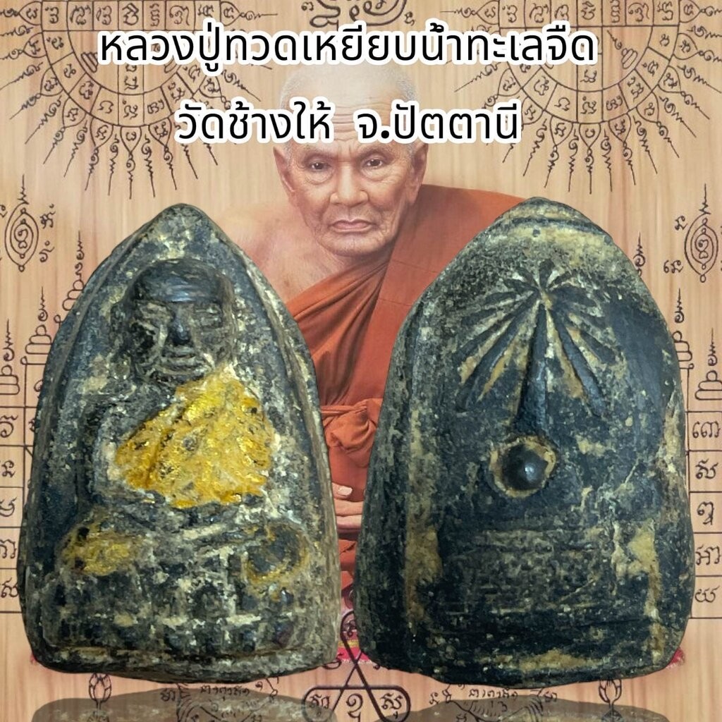 หลวงปู่ทวดเหยียบน้ำทะเลจืด วัดช้างให้ จ.ปัตตานี เนื้อว่างลงรักทอง

<p>“><center></p>
<h4></h4>
<p><p><font color=