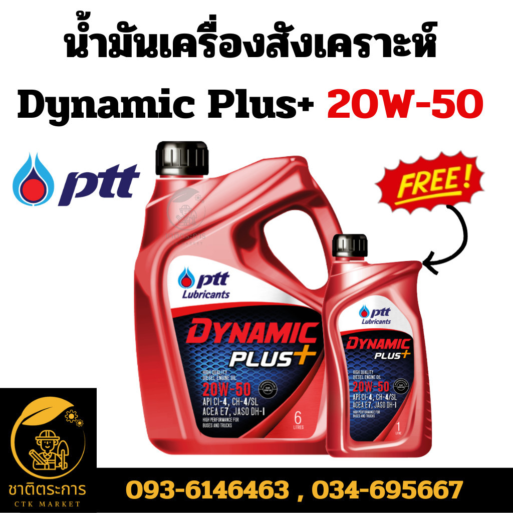 A1 น้ำมันเครื่อง สังเคราะห์ ปตท ไดนามิค พลัส เบอร์20W-50 DYNAMIC PLUS SAE 20W-50 ขนาด 6 ลิตร**ฟรี 1ล