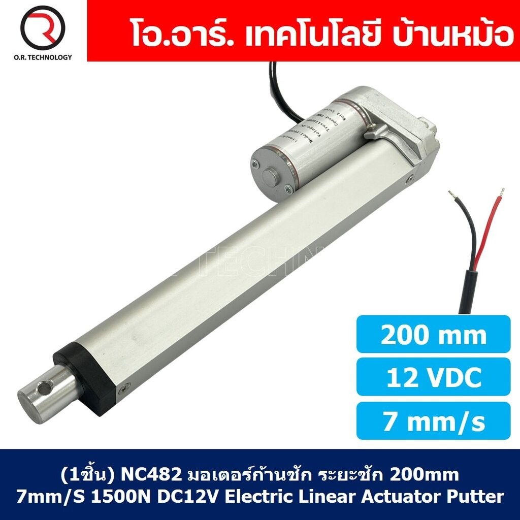 พัตเตอร์ไฟฟ้า มอเตอร์ก้านชัก 12VDC ความเร็ว 7mm/s ระยะชัก 100/200/300/500mm 1500N Electric Linear Actuator Putter