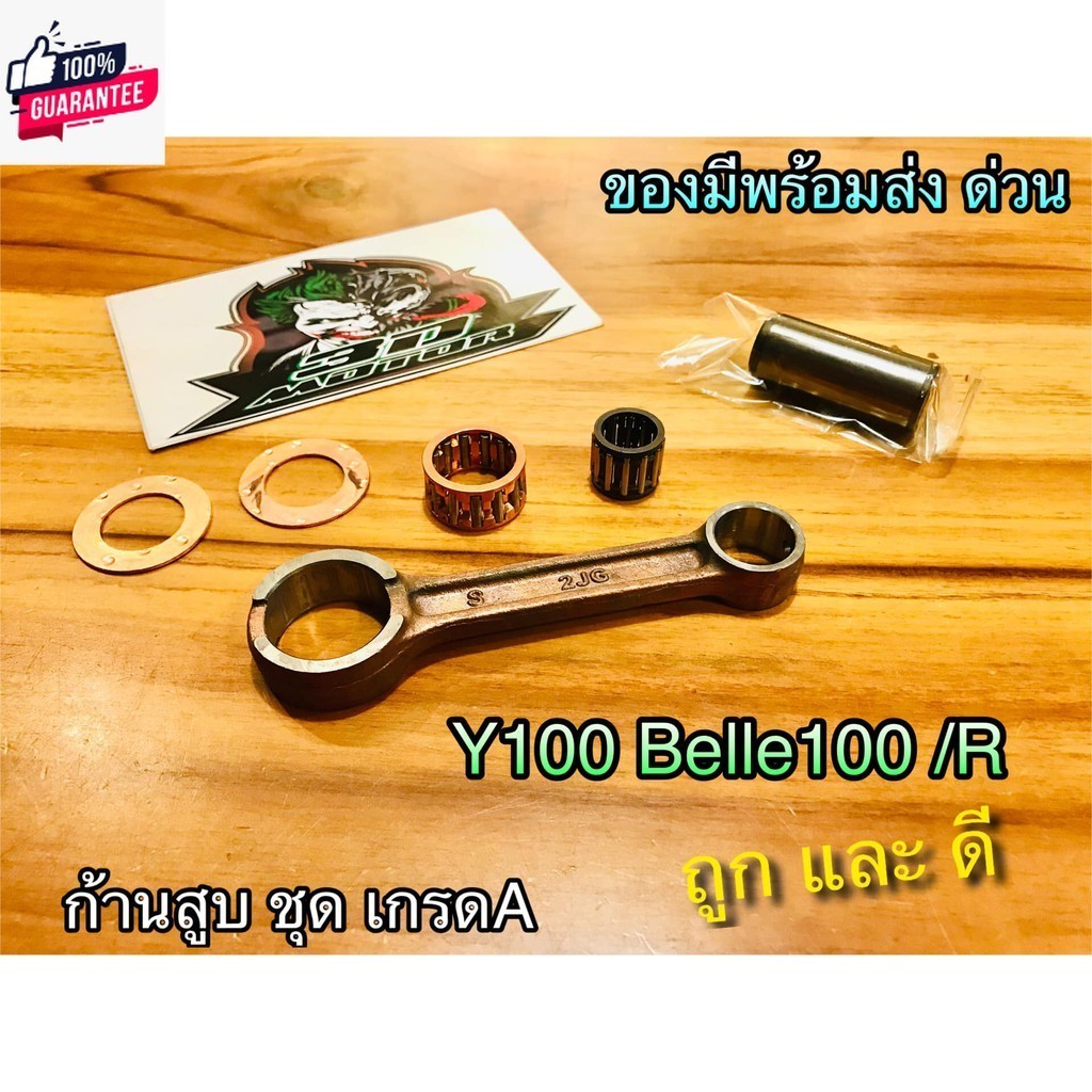 ก้านสู ชุด Y100 Belle 100 R แแท้