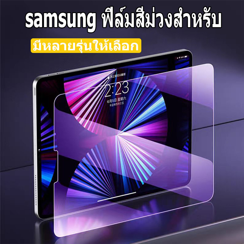 ฟิล์มสีม่วง Samsung สําหรับ Galaxy Tab S6 lite Tab A8 Tab S7 / S8 Tab S7 + / S8 + Tab A9 Tab A9plus 