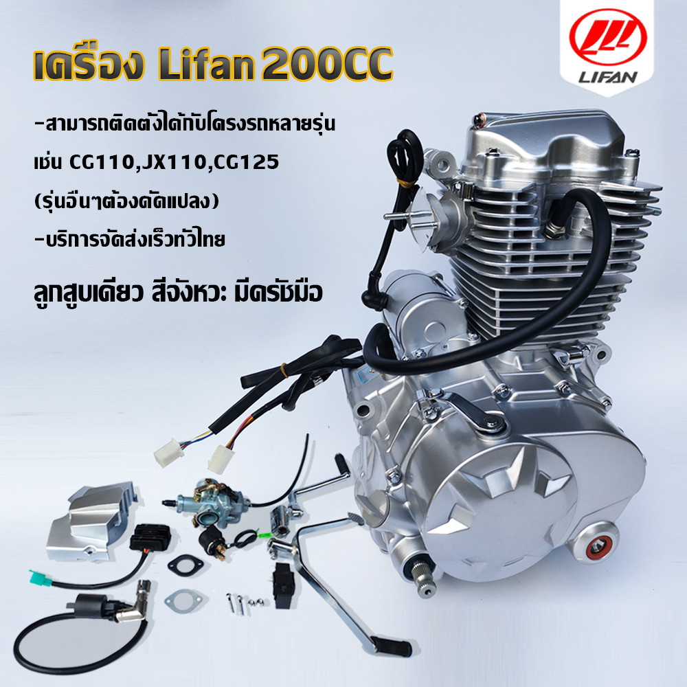 เครื่องยนต์ LIFAN200cc เครื่องยนต์ไลฟาน สูบตั้ง 200ซีซี ถูกกฏหมาย ต่อทะเบียนได้ ลูกสูบเดี่ยว สี่จังหวะ มีครัชมือ