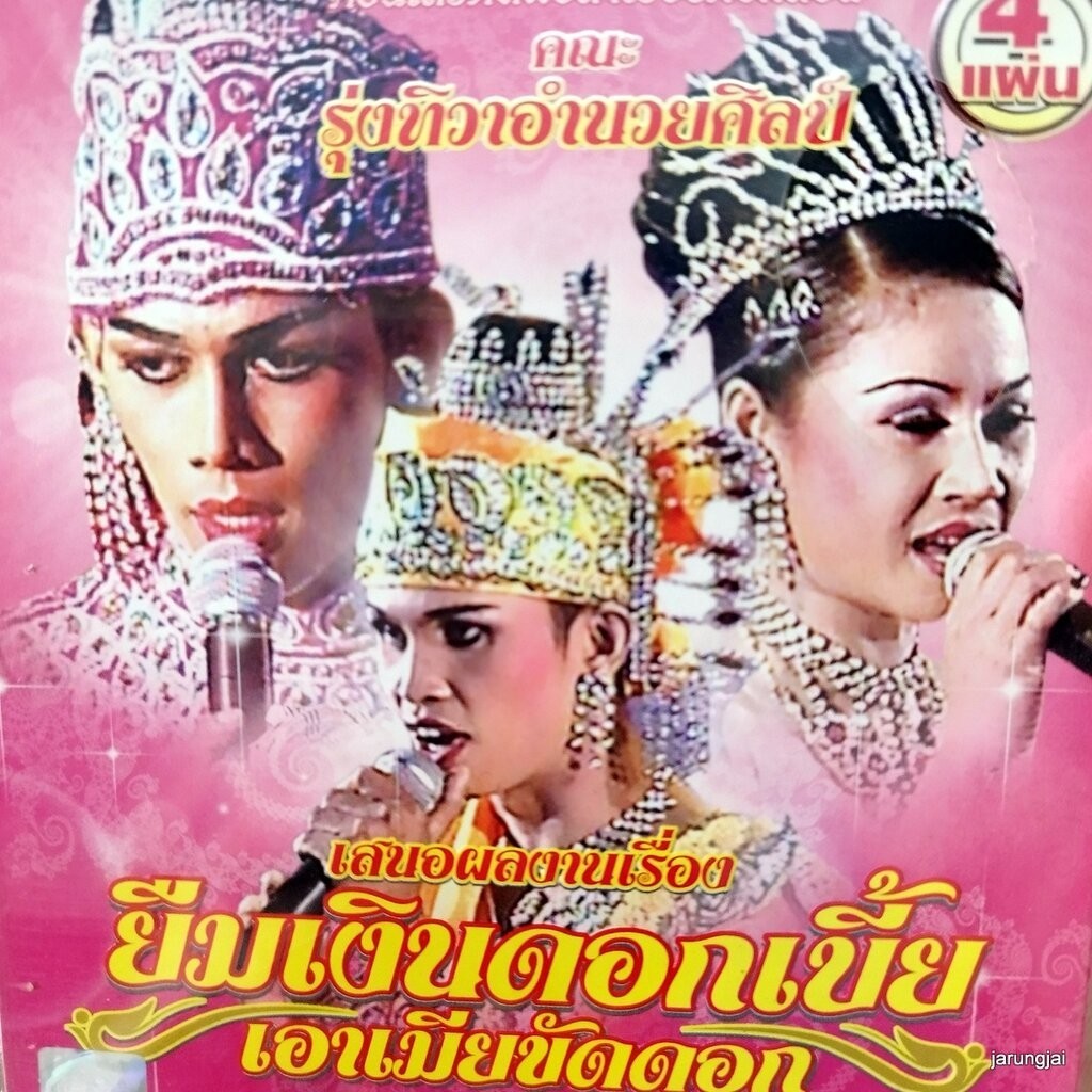 vcd รุ่งทิวาอำนวยศิลป์ ยืมเงินดอกเบี้ย เอาเมียขัดดอก concert vcd evs หมอลำเรื่องต่อกลอน