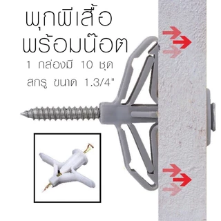 พุกผีเสื้อ พุกพลาสติก พุกยึดผนัง พุกยิปซั่ม (50 ชิ้น)