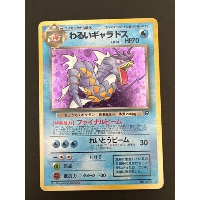 Pokemon Card Japanese Dark Gyarados No.130 Team Rocket Holo (P5700)