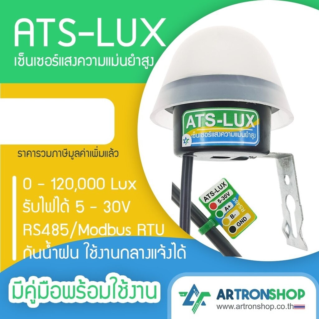 ATS-LUX เซ็นเซอร์แสงความแม่นยำสูง RS485 Modbus
