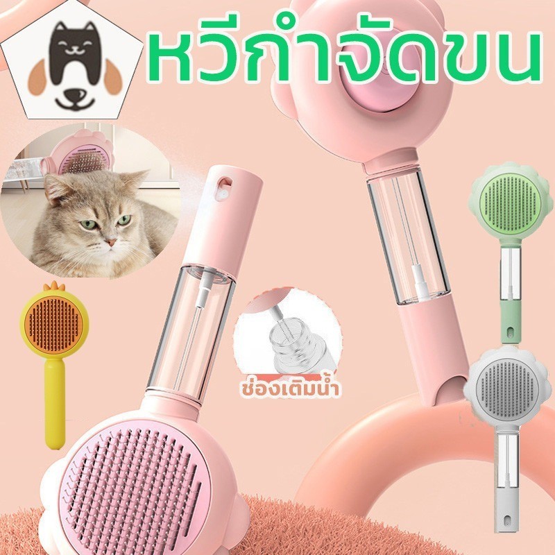 CODหวีกำจัดขน แปรงนวดสเปรย์ หวีแมว แปรงขนแมว มีปุ่มดันขนออก หวีแปรงขนสัตว์ ทำความสะอาดง่าย ที่แปรงขนสัตว์เลี้ยง
