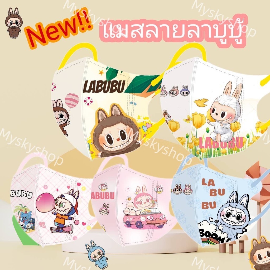 3D Mask LABUBU แมสลายน้องลาบูบู้มาแล้ว เหมาะสำหรับเด็ก 4-12ปี 1แพ็ค10ชิ้น