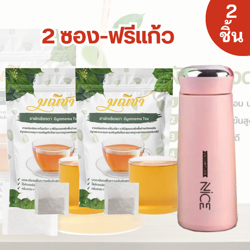 ชาผักเชียงดา มณีชา (2ห่อฟรีเเก้วน้ำ) สมุนไพรลดเบาหวาน ลดน้ำตาลในเลือด ออร์แกนิคแท้100% ลดเบาหวาน