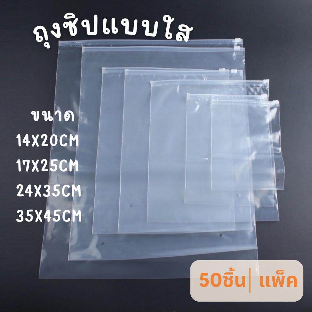 50ใบถุงเก็บเสื้อผ้าสีใส ถุงซิปสไลด์เก็บเสื้อผ้าถุงซิปรูดถุงซิปล็อคเก็บของ แบบใส ถุงซองซิปล็อค ถุงซิบล็อค ถุงซิปรูด