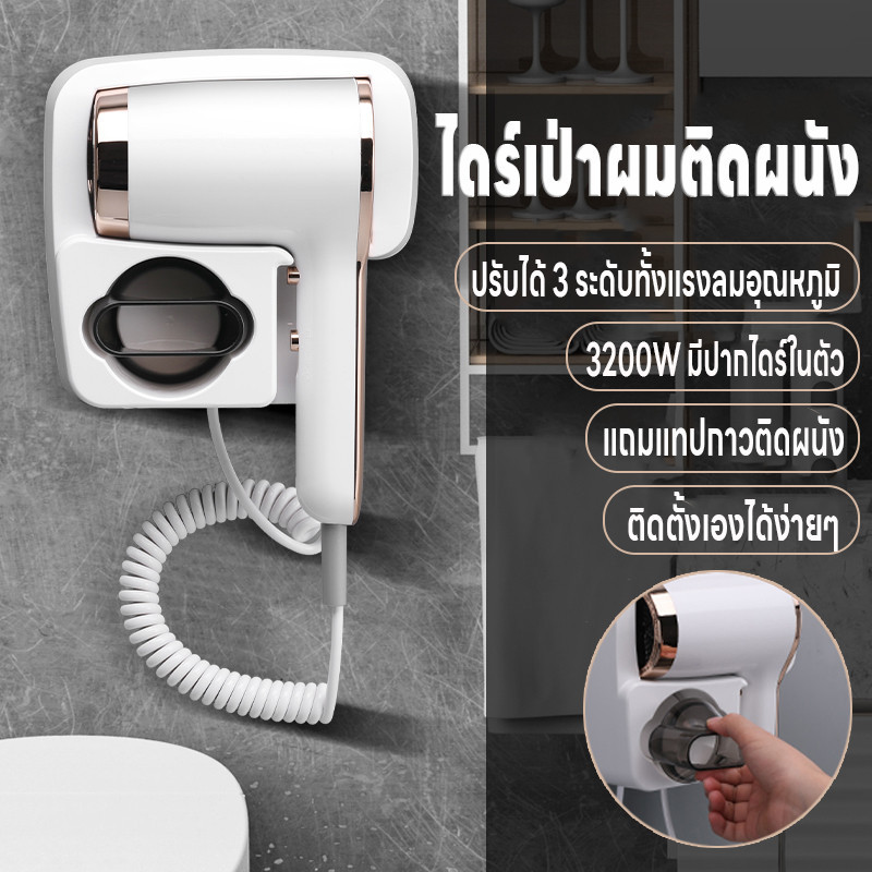 เครื่องเป่าผม มีปากไดร์ในตัว ปรับได้3ระดับ ไดร์เป่าผมติดผนัง 3200W ไดร์เป่าผม ติดตั้งเองได้ง่าย ลมแรง แถมเทปกาวติดผนัง