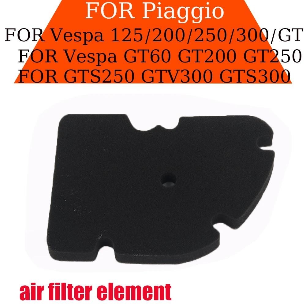 ไส้กรองอากาศรถจักรย Piaggio Vespa 125/200/250/300 GT L 200 GTS GTV MP3 super sport GT60 GT200 GT250 