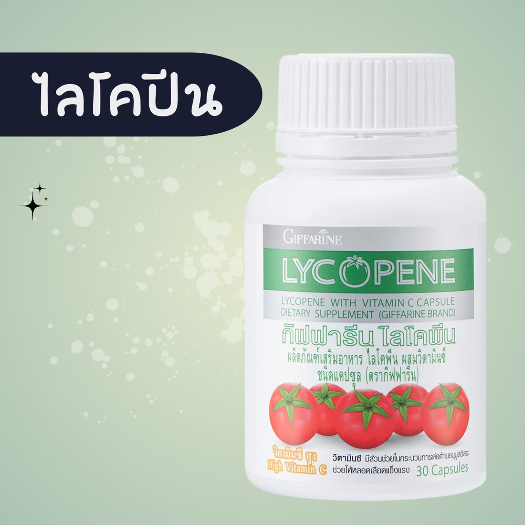 ไลโคปีน ไลโคพีน กิฟฟารีนมะเขือเทศ LYCOPENE สารสกัดจากมะเขือเทศ ของแท้