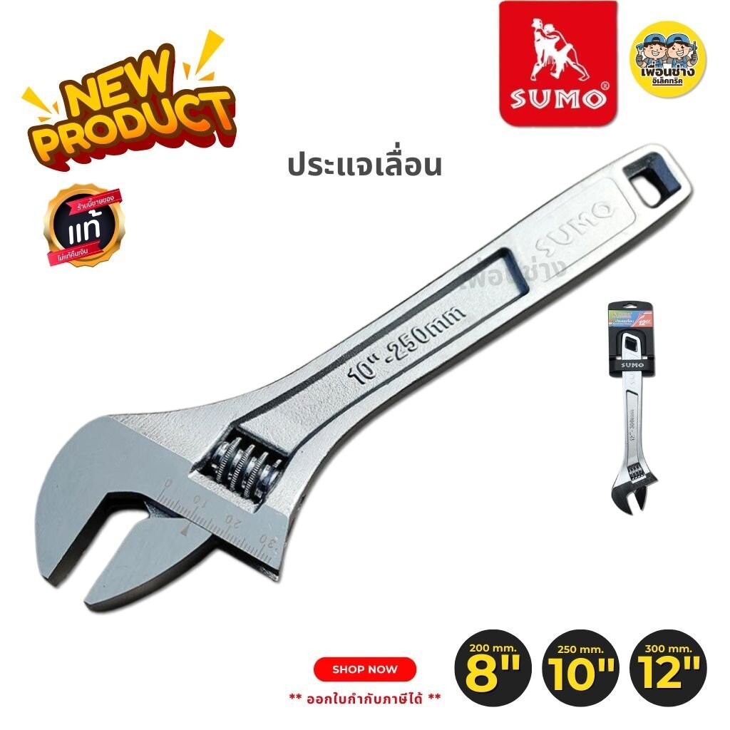 SUMO ประแจเลื่อน ขนาด 8" 10" 12" ประแจ เครื่องมือช่าง