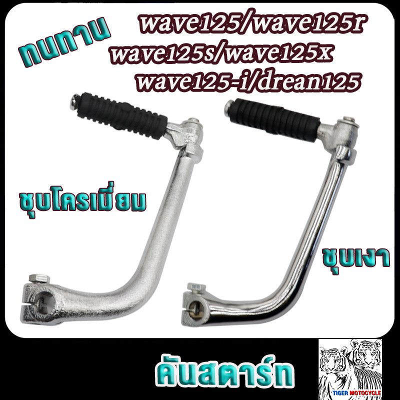 คันสตาร์ท เวฟ125 เวฟ125r เวฟ125s เวฟ125x เวฟ125i ดรีม125 ขาสตาร์ท wave125r/s/x/i/dream125แบบหนาพิเศษ ชุบโครเมี่ยม/ชุบเงา