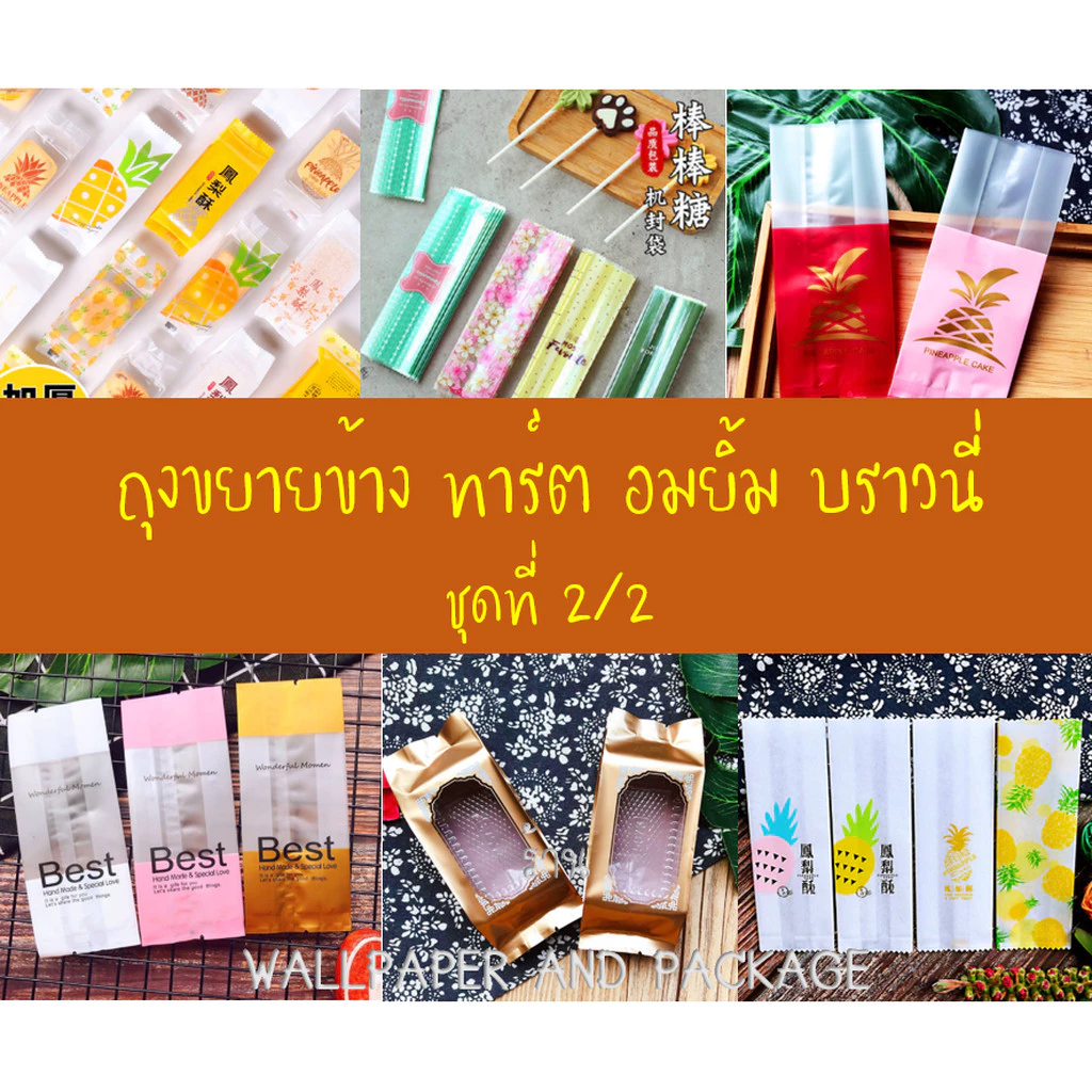 ถุงทาร์ตสัปปะรด อมยิ้ม ซีลขยายข้าง เบเกอรี่ (หลายขนาด) ชุดที่ 2/2