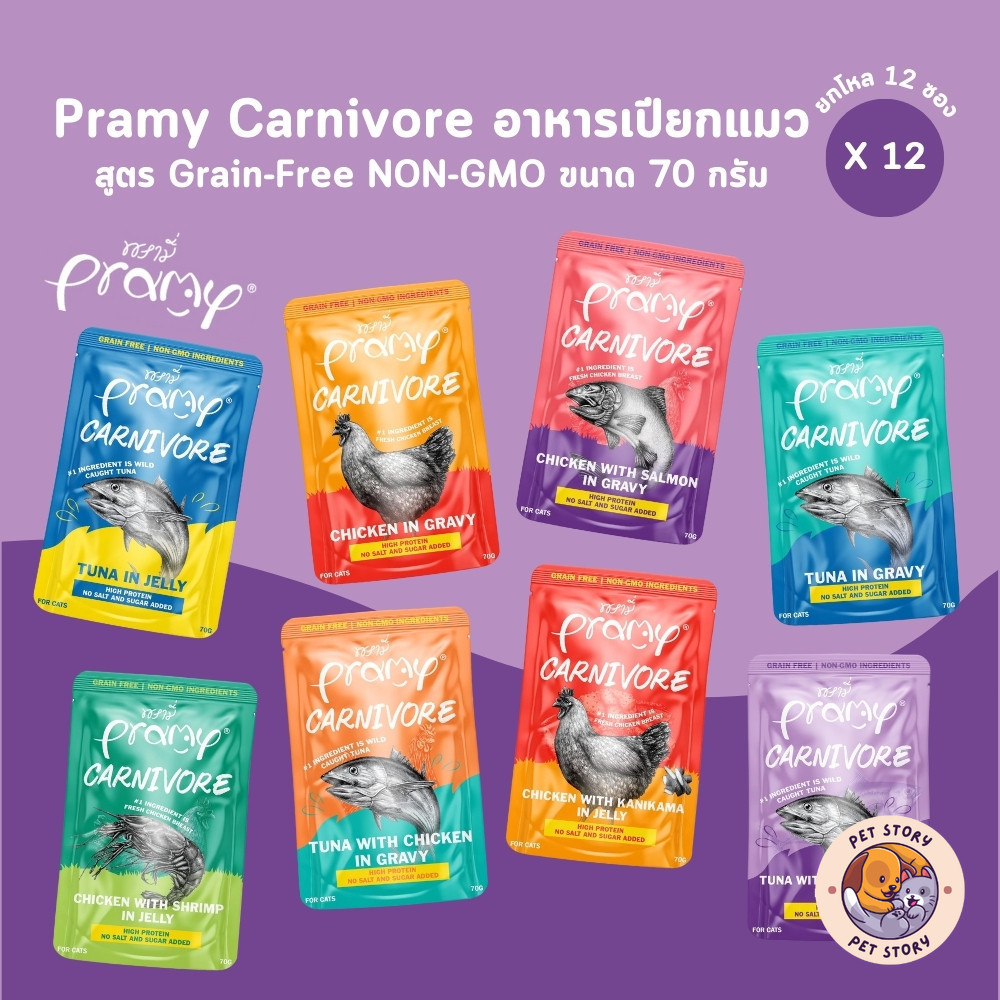 Pramy Carnivore [ยกโหล 12 ซอง] อาหารเปียกแมว เกรดพรีเมี่ยม กลูเตนฟรี ขนาด 70g