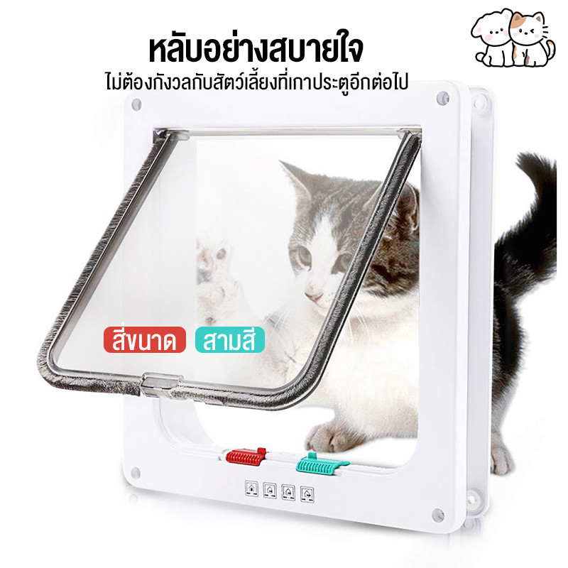 ประตูสัตว์เลี้ยง ประตูแมว ประตูสุนัข วัสดุ ABS ประตูพลาสติก หลุมติดตั้ง ประตูไม้ ประตูเหล็ก ประตูกระจก ทางเข้า