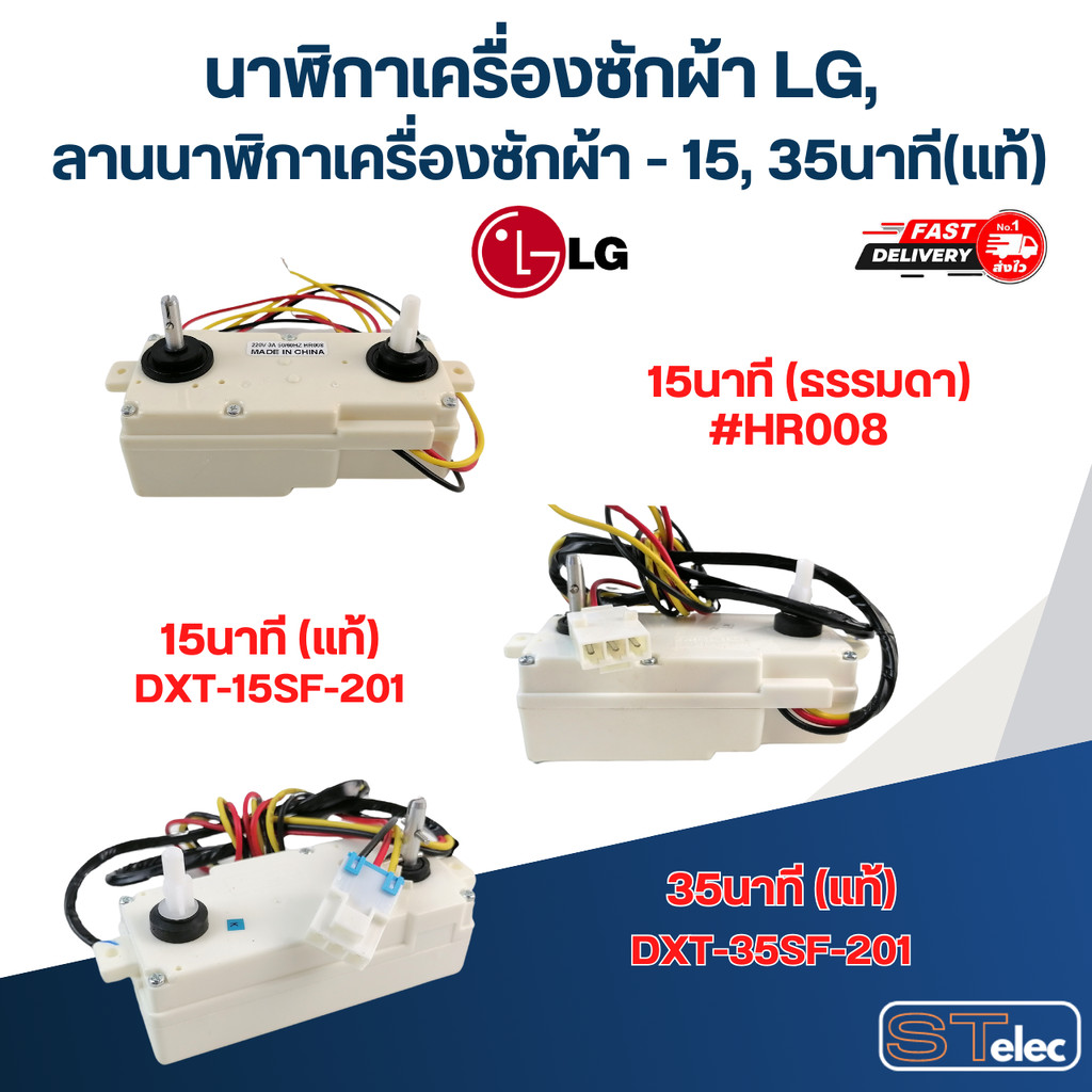 นาฬิกาเครื่องซักผ้า LG, ลานนาฬิกาเครื่องซักผ้า - 15, 35นาที (แท้)