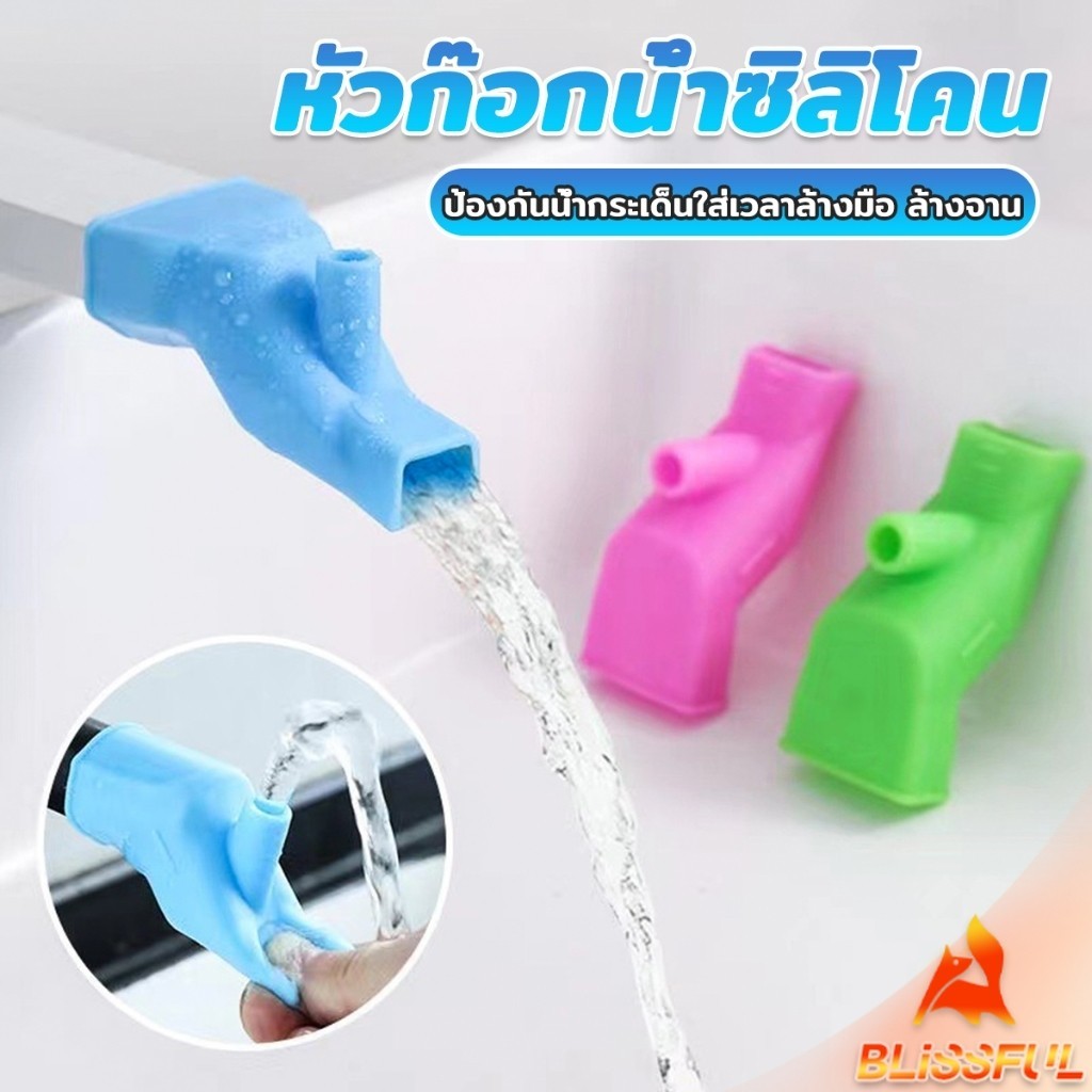 B.F หัวต่อก็อกนำ้แบบซิลิโคน ป้องกันน้ำกระเด็นใส่เวลาล้างมือ ล้างจาน Silicone faucet