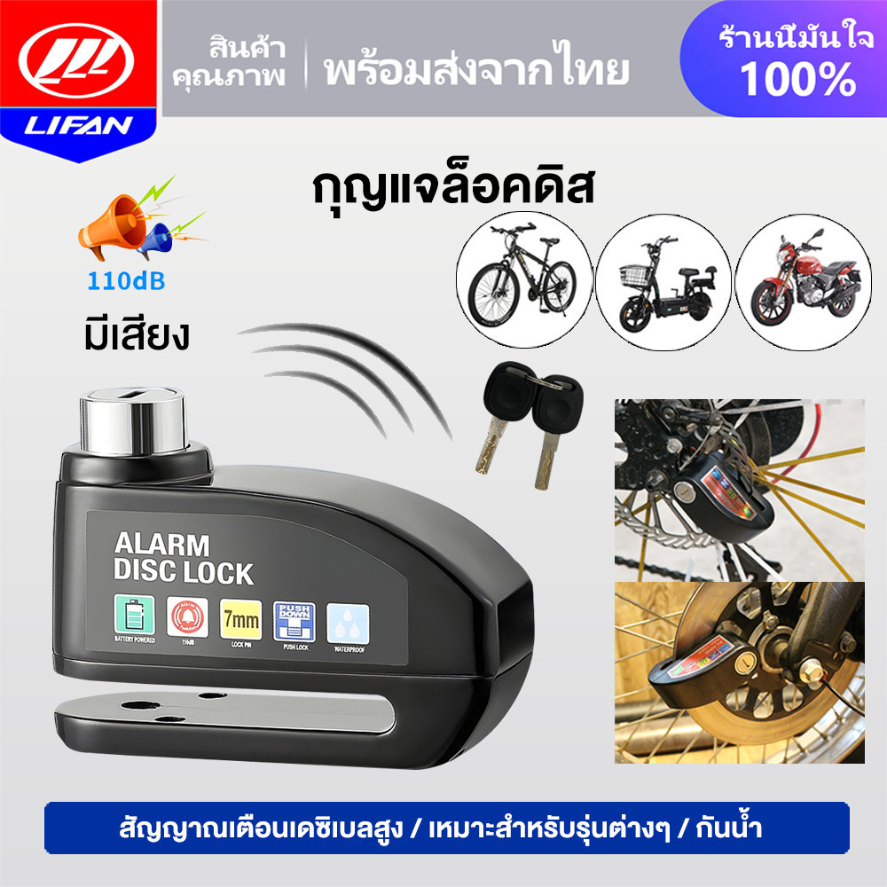 LIFAN OFFICIAL กุญแจล็อคดิส มีเสียง กันน้ำ ที่ล็อคมอไซค์ กุญแจ ล็อคดิส กุญแจล็อคมอไซ ที่ล็อกรถมอไซ มอเตอร์ไซด์ Honda