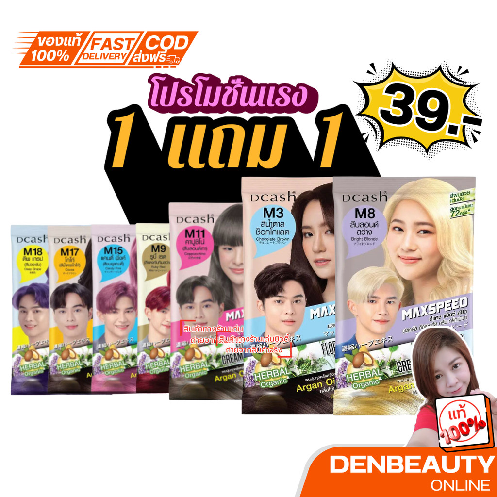 Dcash Floral Colors Shampoo/Conditioner Max Speed ดีแคช ฟลอรัล คัลเลอร์ แชมพู/คอนดิชันเนอร์ แม็กซ์ สปีด40มล ครบทุก 8เฉด