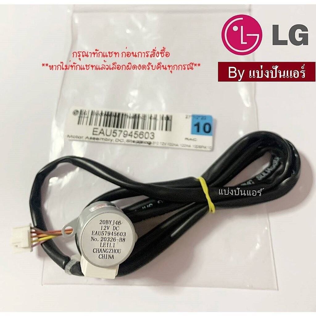 มอเตอร์สวิงแอร์แอลจี LG ของแท้ Part No. EAU57945603