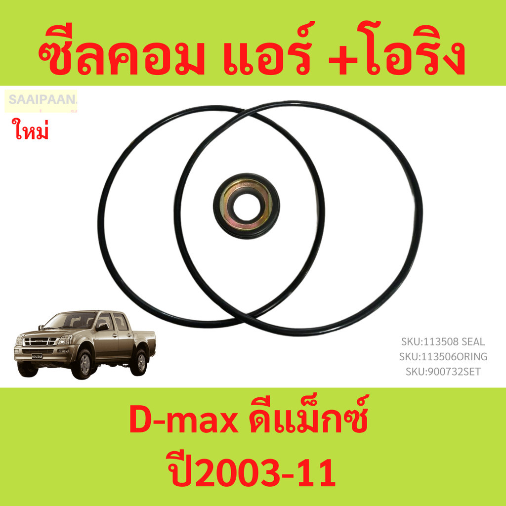 ซีลคอม แอร์ +โอริง Dmax ดีแม็กซ์ ปี2003-11 คอมคาร์โซนิค ดีแม็ก D-max Isuzu อีซูซุ คอมแอร์ seal DMAX d max d-max