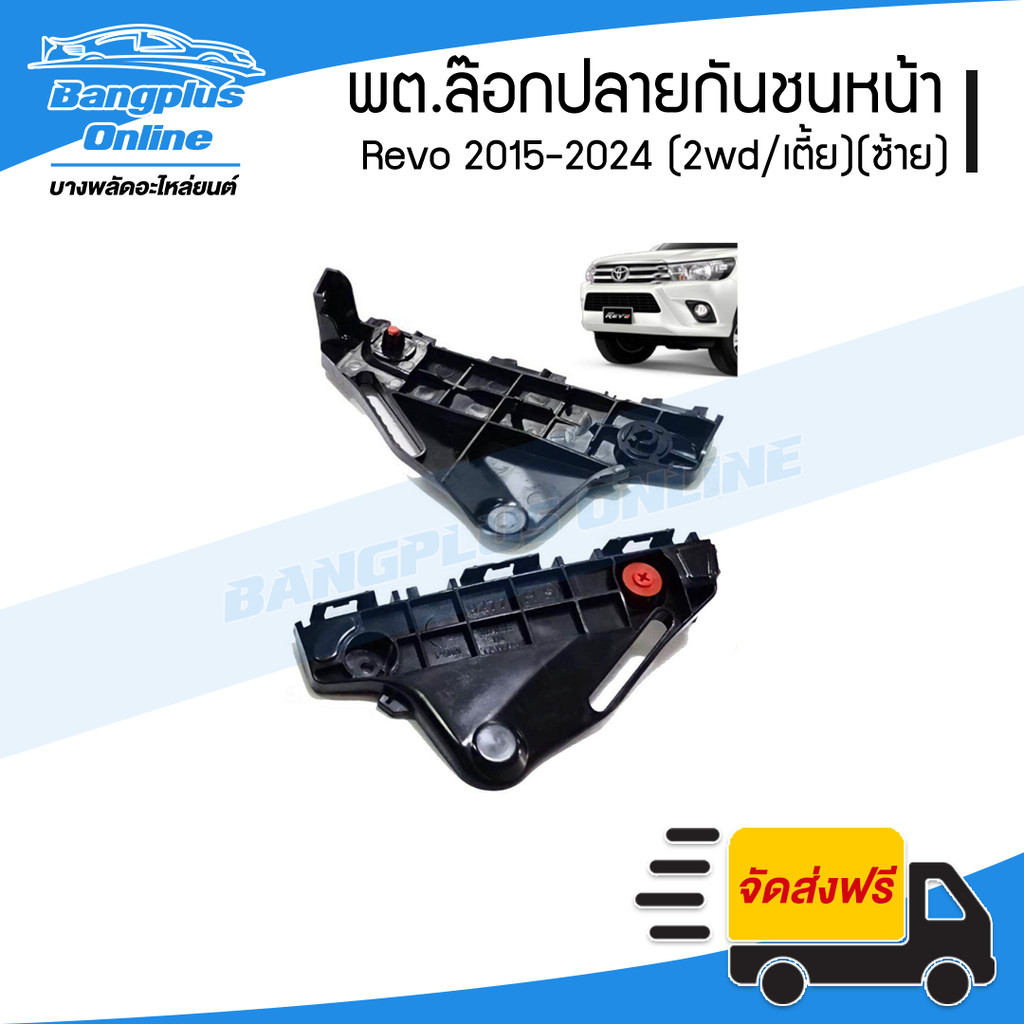 กิ๊บล๊อกปลายกันชนหน้า Toyota Revo 2015/2016/2017/2018/2019/2020/2021/2022/2023/2024 (รีโว่)(2wd/เตี้