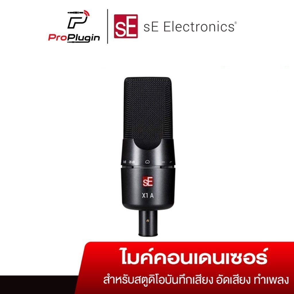 sE Electronics X1 A ไมโครโฟนคอนเดนเซอร์ ไมค์จ่อเครื่องดนตรี Cardioid Condenser(ProPlugin)