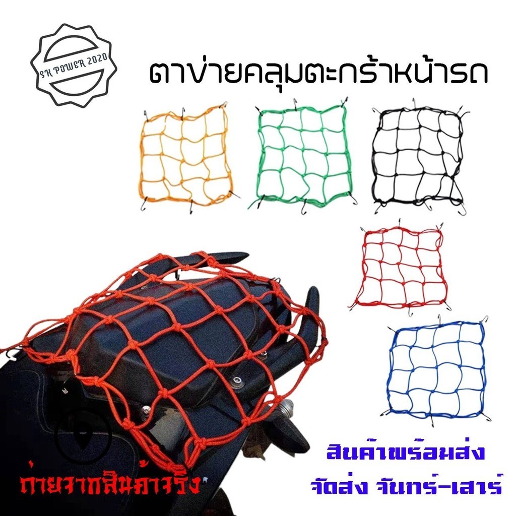 ตาข่าย ตาข่ายคลุมตะกร้าหน้ารถ ตาข่ายหน้ารถอเนกประสงค์ motorcycle fuel tank net bag  30x30cm มีตะขอ 6 อัน (xx30)