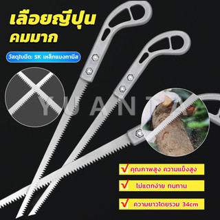 Yuanta เลื่อยญี่ปุ่น คมมาก พกพาสะดวก ตัดกิ่งไม้  เลื่อยมือ handsaw