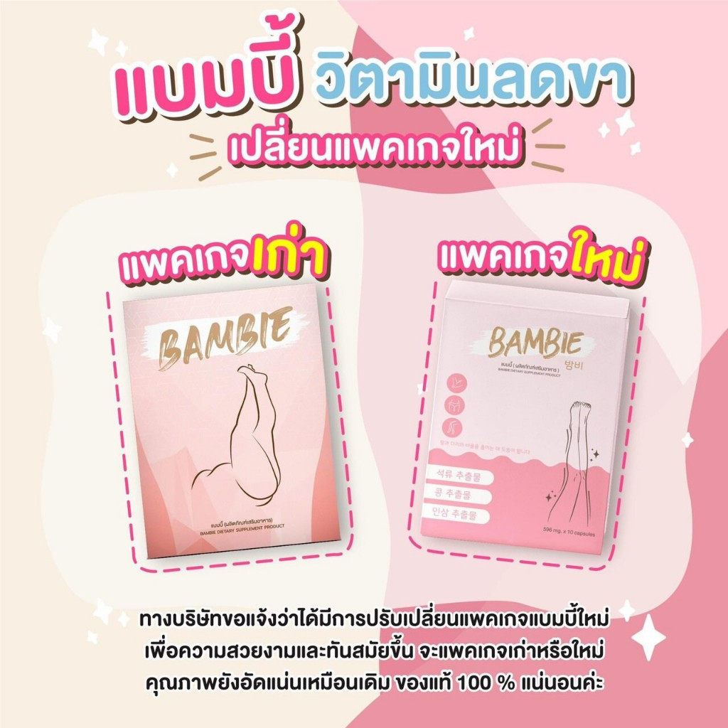 Bambie(แบมบี้) วิตามินลดขา บรรจุ 10 แคปซูล/กล่อง