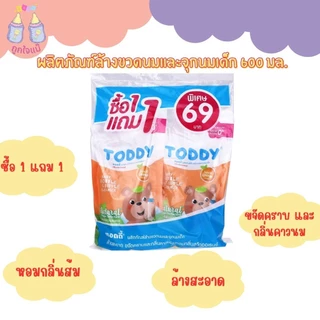 💥TODDY ผลิตภัณฑ์ล้างขวดนมและจุกนมเด็ก ผลิตภัณฑ์ซักผ้าเด็ก (ชนิดเติม 1 แถม1)💥