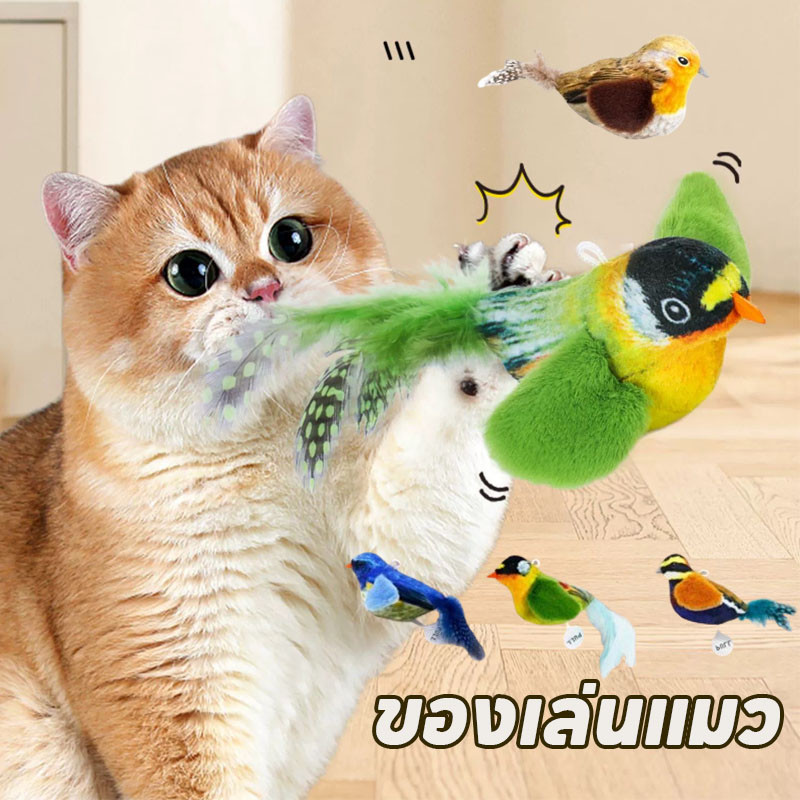ของเล่นแมว กมีเสียง นกปลอม นกจําลอง แมวที่บ้านชอบมาก ราคา ถูกที่สุด ดีลบีเคเค