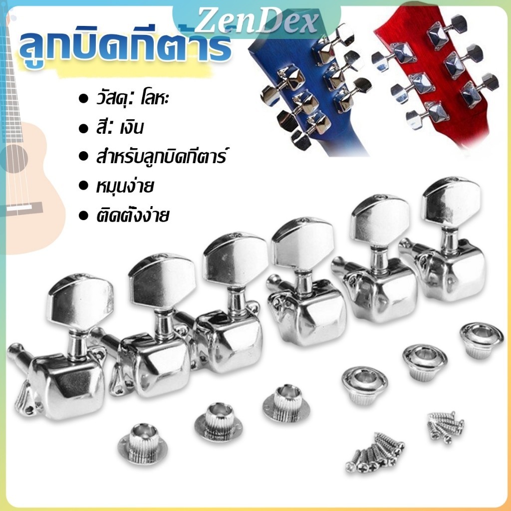 Z.D. ลูกบิดกีต้าร์  ปุ่มโลหะ กีต้าร์จูน อุปกรณ์เสริมกีตาร์ Guitar knob