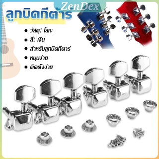 Z.D. ลูกบิดกีต้าร์  ปุ่มโลหะ กีต้าร์จูน อุปกรณ์เสริมกีตาร์ Guitar knob