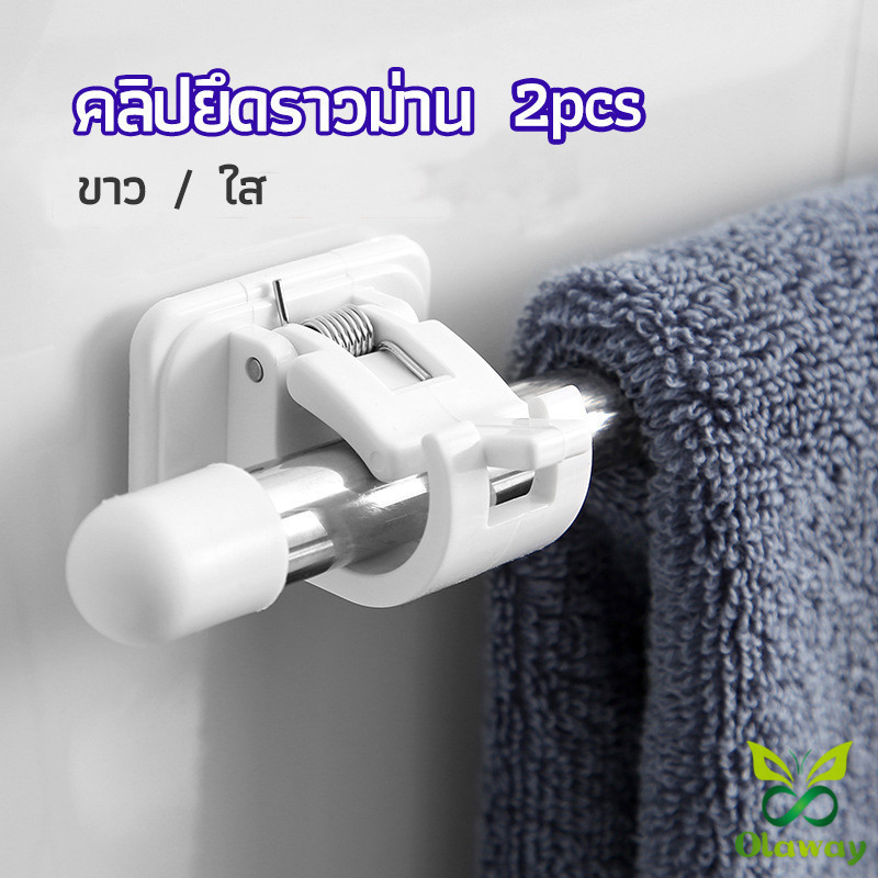 Olaway ตะขอยึดราวม่าน คลิปยึดราวม่าน ไม่ต้องเจาะผนัง สำหรับห้องครัว 1แพ้ค 2 ชิ้น 2 Pcs Curtain Rod Holder