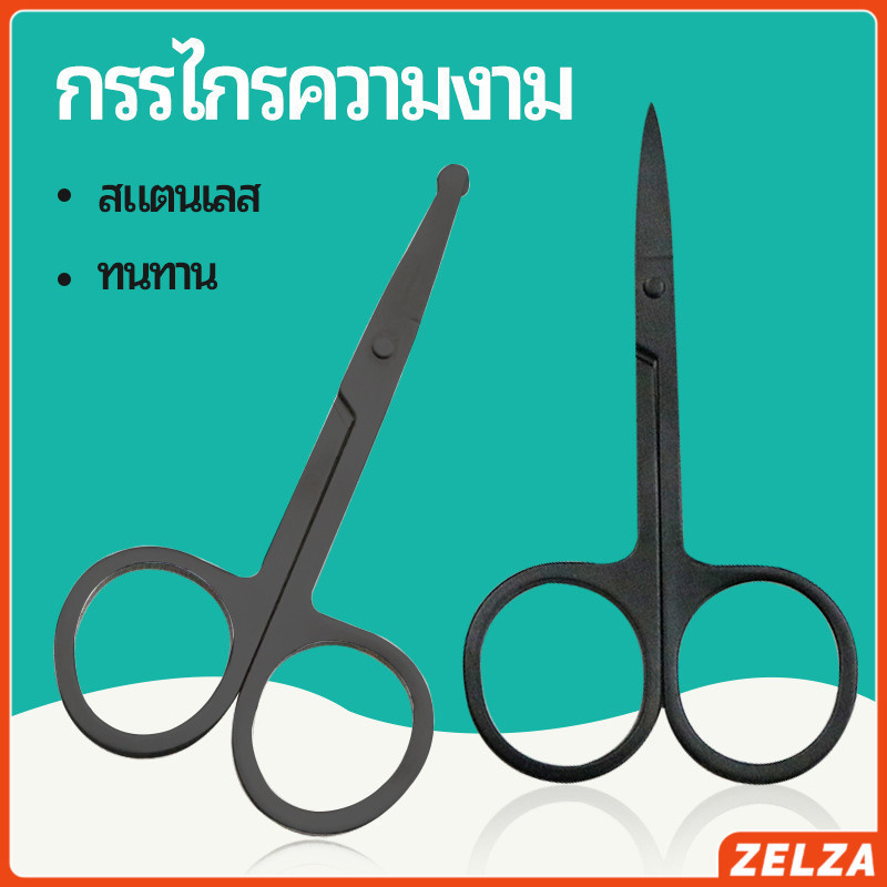 ZELZA กรรไกร ตัดขนจมูก ตัดเล็ม ตัดขนคิ้ว สแตนเลส ใช้ได้หลายอย่าง beauty scissors