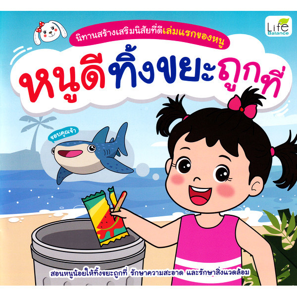 (BookZone) : หนังสือ นิทานสร้างเสริมนิสัยที่ดีเล่มแรกของหนู หนูดีทิ้งขยะถูกที่