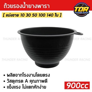 ถ้วยรองน้ำยาง 900cc ถ้วยยางพารา ถ้วยรับน้ำยางพารา จอกยาง ถ้ว…