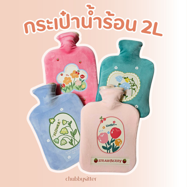 กระเป๋าน้ำร้อน ถุงน้ำร้อน หุ้มผ้ากำมะหยี่ ขนาด 2000ml ใหญ่จุใจ เก็บอุณหภูมิความร้อนได้ดี พกพาสะดวก