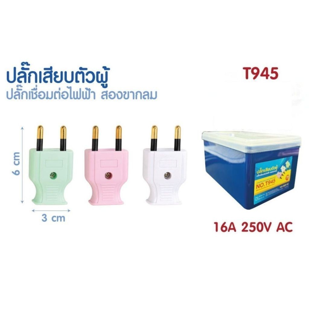 ปลั๊กตัวผู้ ขากลม ปลั๊กตัวเมีย 2 ขากลม+เหลี่ยม ทองเหลืองแท้ มีปลอกหุ้มทุกตัว (คละสี)